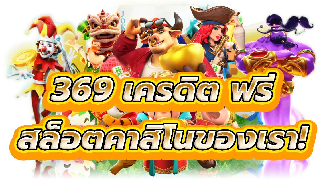 369 เครดิต ฟรี รับรางวัลใหญ่ที่สล็อตคาสิโนของเรา!