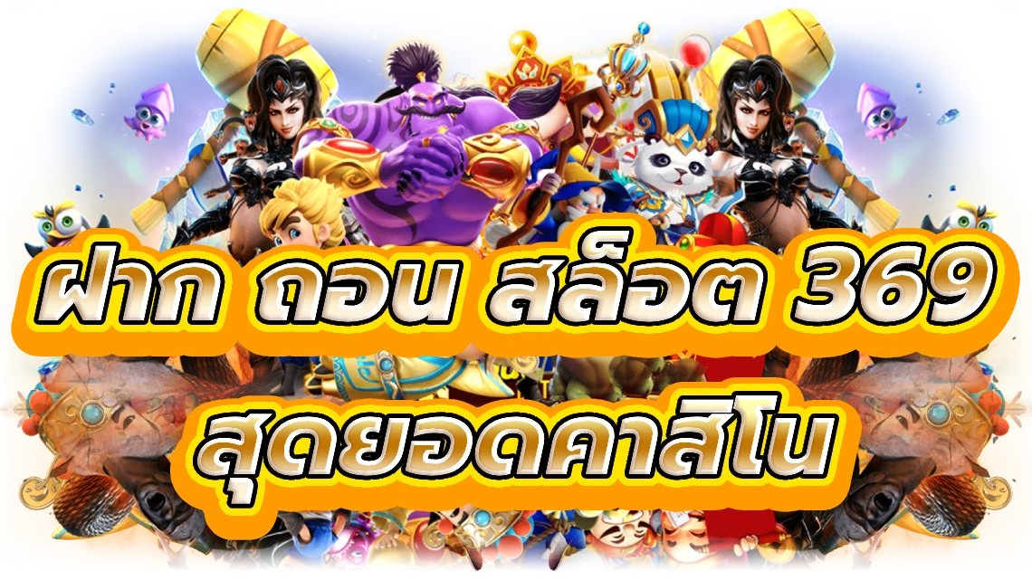 ฝาก ถอน สล็อต 369 สัมผัสสุดยอดคาสิโนของคุณ