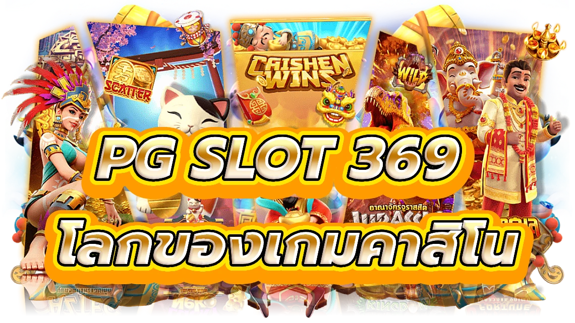 pg slot 369 ก้าวเข้าสู่โลกของเกมคาสิโน