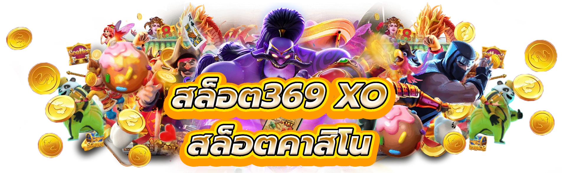 สล็อต369 xo เล่นเกมสล็อตคาสิโนที่คุณชื่นชอบ